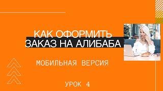 Alibaba как оплатить, как сделать заказ,как добавить адрес доставка.