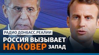 Шантаж России: Париж и Берлин предадут Украину? | Радио Донбасс.Реалии