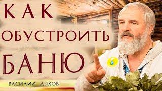 Как обустроить баню для себя? Знания предков. Василий Ляхов Юлона Стоянова