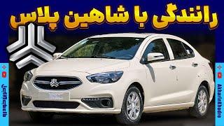 رانندگی با شاهین پلاس | Saipa Shahin Plus