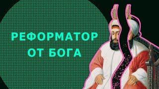 Реформы Османской империи (Начало упадка) // Селим III // ЛИМБ 60