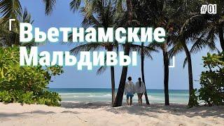 ФУКУОК 2024. ЛУЧШИЙ ПЛЯЖ. ОТЕЛИ. ЦЕНЫ. ЕДА. VLOG 1