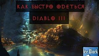 Diablo 3. Как быстро одеться в патче 2.1