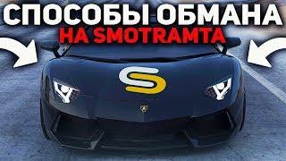 ГЛАВНЫЕ КИДАЛЫ СЕРВЕРА! СПОСОБЫ ОБМАНА! - SMOTRAMTA