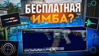 СЕКРЕТНАЯ ИМБА ЗА 0 РУБЛЕЙ ЕСТЬ У ТЕБЯ НА СКЛАДЕ в WARFACE [Варфейс]