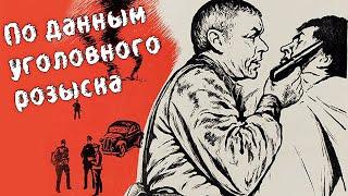 По данным уголовного розыска (1979)