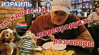 Едим морепродукты в ресторане Кастель/Пьём кофе и разговариваем/Ашдод/Израиль