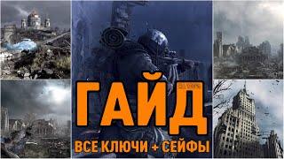 METRO LAST LIGHT REDUX  ВСЕ КЛЮЧИ + СЕЙФЫ НА 100%  ГАЙД