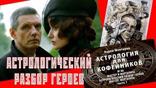 11.1. МАСТЕР И МАРГАРИТА.АСТРОЛОГИЧЕСКИЙ РАЗБОР ГЕРОЕВ. АСТРОЛОГИЧЕСКОЕ УПРАЖНЕНИЕ