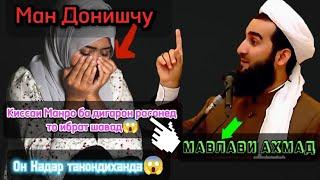 МАВЛАВИ АХМАД ДОНИШЧУЁН ОГОХ БОШЕД