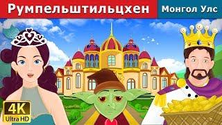 Румпельштильцхен | Rumpelstiltskin in Mongolian | үлгэр | үлгэр сонсох | монгол үлгэрүүд