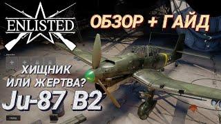 Enlisted гайд самолеты и обзор самолета Ju-87 Enlisted гайд по самолетам. Энлистед авиация 2023