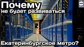 Почему не будет развиваться Екатеринбургское метро? | Why won't the Ekaterinburg subway develop?