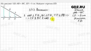 № 373 - Геометрия 8 класс Мерзляк