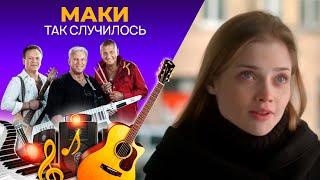 Маки - Так Случилось Премьера видео 2022!