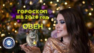 Овен. Гороскоп   на 2020-й год. Любовный гороскоп.