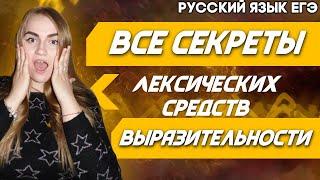 ЕГЭ Русский Язык 2022 | Задание 26 | Лексические средства выразительности