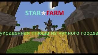 как найти украденную плюшу из чумного города minecraft azerus rpg STARFARM