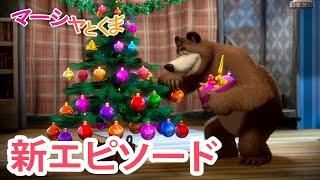 マーシャとくま ‍️ 新エピソード ️ クリスマスツリーをひからせて！  エピソードコレクション ‍️