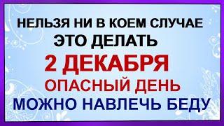 2 декабря АВДЕЙ РАДЕТЕЛЬ.Что можно и категорически нельзя делать