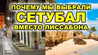 Почему мы выбрали Сетубал вместо Лиссабона для эмиграции в Португалию?