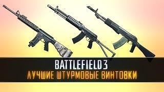 Battlefield 3: Лучшие из лучших - АВТОМАТЫ