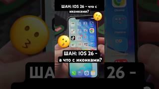 IOS 26 - а что с иконками?  #ШАН