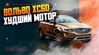 Вольво XC60 2013 17 с каким дизельным мотором нельзя выбирать для покупки?