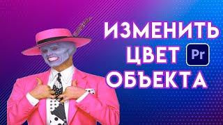 Как изменить ЦВЕТ ОБЪЕКТА на видео в Adobe Premiere Pro | поменять цвет в другой