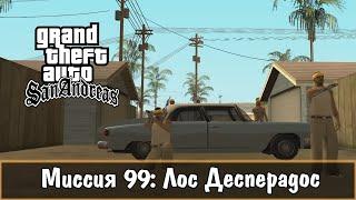 Прохождение GTA San Andreas - миссия 99 - Лос Десперадос