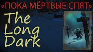 THE LONG DARK (#35) | ERRANT PILGRIM | ПОКА МЕРТВЫЕ СПЯТ | Очередная попытка