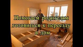 ВЛОГ: Помогаем родителям готовить дом к переезду.