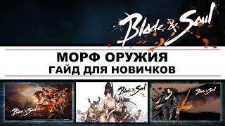 Blade & Soul - Морф или улучшение оружия - Гайд для новичков