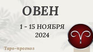 ОВЕН ️  1-15 НОЯБРЯ 2024 ТАРО ПРОГНОЗ на неделю. Настроение Финансы Личная жизнь Работа