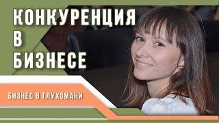 Конкуренция на рынке.  Конкуренция в бизнесе.