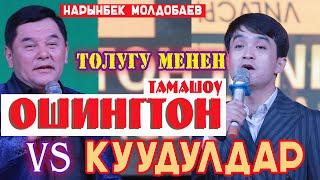 ОШИНГТОН & КУУДУЛДАР ТОЛУГУ МЕНЕН// КҮЛӨ БЕРИП ЭС АЛАСЫН//НАРЫНБЕК МОЛДОБАЕВ