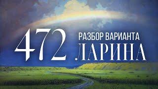 Разбор 472 варианта Ларина, 14, 17 задания