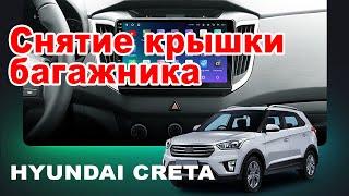 HYUNDAI CRETA: снятие крышки багажника