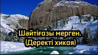 Шәйтіғазы мерген. Жолсайдағы сұрапыл шабынды һәм шекарадағы қанды сауда (Деректі хикая)