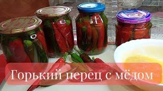 ГОРЬКИЙ ПЕРЕЦ С МЁДОМ И УКСУСОМ Вкуснейший Рецепт