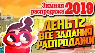 ДЕНЬ 12 | ЗИМНЯЯ РАСПРОДАЖА STEAM 2019 | ПРОХОЖДЕНИЕ ВСЕХ ЗАДАНИЙ