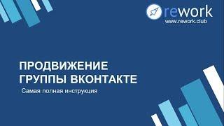 Как бесплатно продвигать группу Вконтакте? Секреты Продвижения Вк