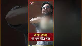 কোরআন পো/ড়া/নো সেই ব্যক্তি নি/হ/ত   #news #banglanews #ekattortv #newsupdate