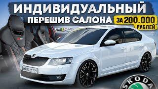 ЭКСКЛЮЗИВНЫЙ САЛОН в Skoda Octavia RS. Красные ремни от BMW M5. ДОРОГУЩЕЕ УДОВОЛЬСТВИЕ за 200000 РУБ