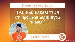 193. Как избавиться от проблем манипура чакры? А.Верба. Ответы на «Йога-Волне»