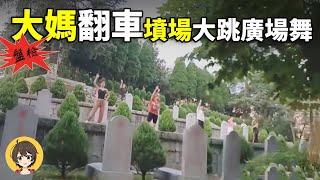 中國廣場大媽五大奇葩場面盤點,泰國機場綻放大媽廣場舞,廣場舞進軍韓國,對付廣場舞名場面