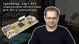 [geekdays.log] #15 - подключаем аксессуары для Wii к компьютеру через STM32