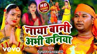 OM PRAKASH PREMI, Neha Raj - Naya Bani Abhi Kaniya - Bhojpuri Video Song