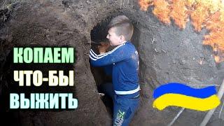 КОПАЕМ ЯМУ ЧТО БЫ ВЫЖИТЬ №2 НАШЛИ ОПАСНОГО КЛЕЩА ПОД ЗЕМЛЕЙ УКРАИНА 2022! ЗЕМЛЯНКА СВОИМИ РУКАМИ!