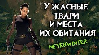 Ужасные твари и места их обитания | Охота в Чалте. Neverwinter Online